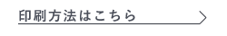 印刷方法はこちら