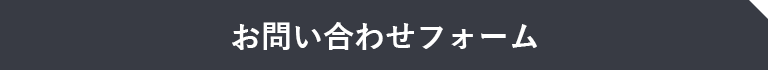 お問合せフォーム