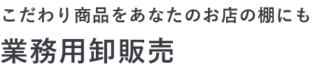 業務用卸販売