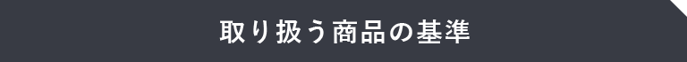 取り扱う商品の基準