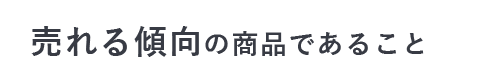 売れる傾向の商品であること