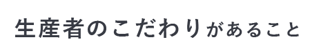 生産者のこだわりがあること