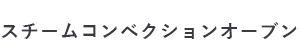 スチームコンベクションオーブン