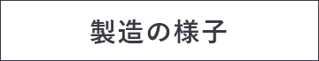 製造の様子