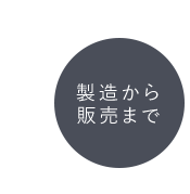 製造から販売まで