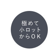 極めて小ロットからＯＫ