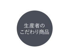 生産者のこだわり商品