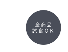 全商品試食ＯＫ