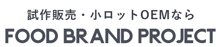 試作販売・小ロットOEMなら
