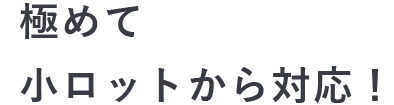 極めて小ロット対応