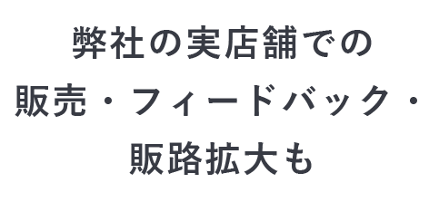 販路拡大も