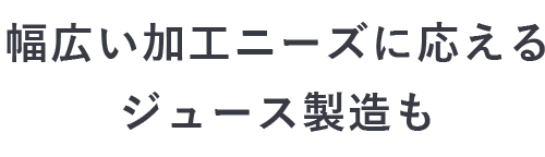 ジュース製造も