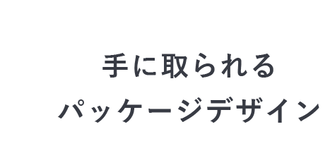 手に取られるパッケージデザイン