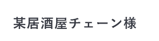 某居酒屋チェーン様