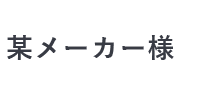 某メーカー様