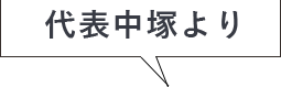 代表中塚より