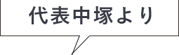 代表中塚より