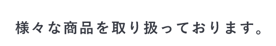 な商品を取り扱っております