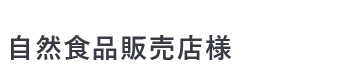 自然食品販売店様