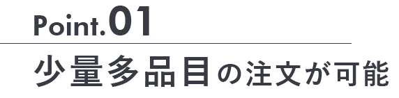 少量多品目の注文が可能