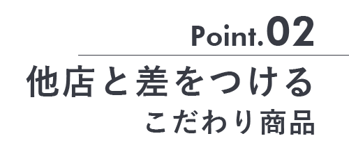 こだわり商品