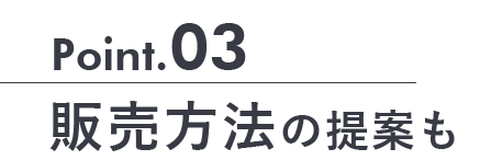 販売方法の提案も