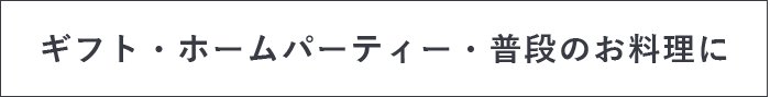 普段のお料理に