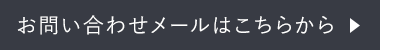 お問合せメールはこちらから