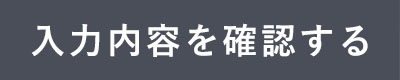 入力内容を確認する