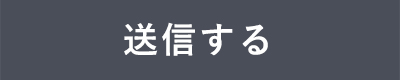 送信する