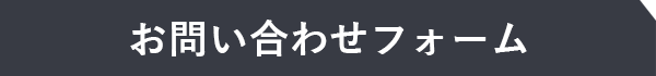 お問合わせフォーム