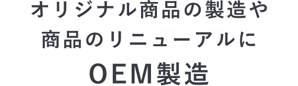 OEM製造