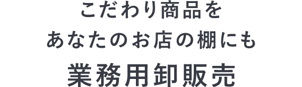 業務用卸販売