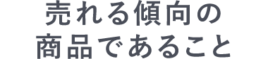 売れる傾向の商品であること