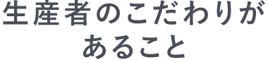 生産者のことわりがあること