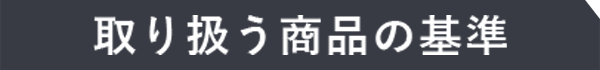 取り扱う商品の基準