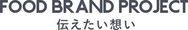 伝えたい想い