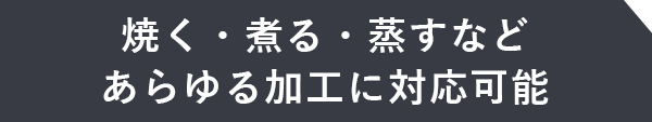 あらゆる加工に対応可能