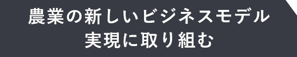 実現に取り組む