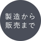 製造から販売まで