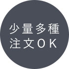 少量多種注文ＯＫ