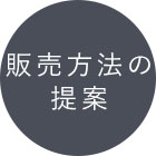 販売方法の提案