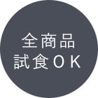 全商品試食ＯＫ