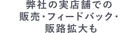 販路拡大も