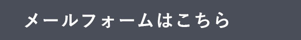 メールフォームはこちら