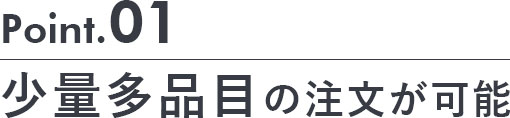 少量多品目の注文が可能