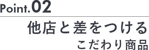 こだわり商品